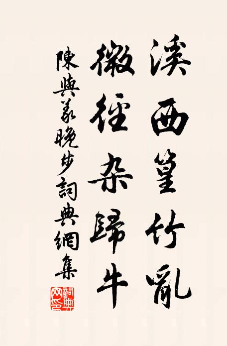 陈与义溪西篁竹乱，微径杂归牛书法作品欣赏