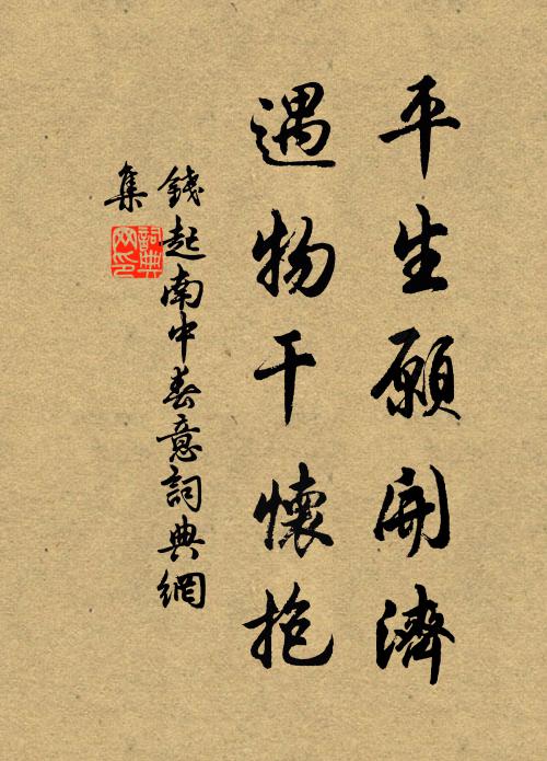 钱起平生愿开济，遇物干怀抱书法作品欣赏