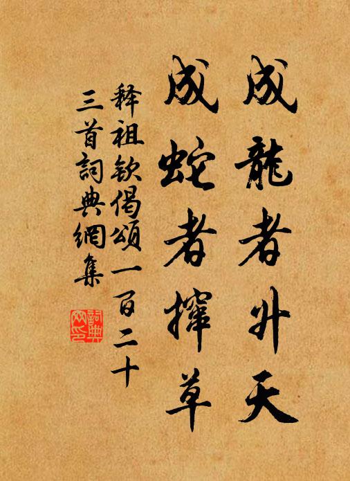 释祖钦成龙者升天，成蛇者撺草书法作品欣赏