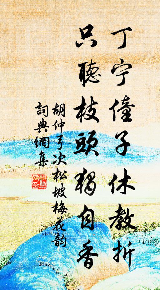 胡仲弓丁宁僮子休教折，只听枝头独自香书法作品欣赏