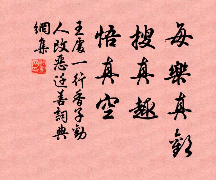 王处一每乐真欢，搜真趣，悟真空书法作品欣赏
