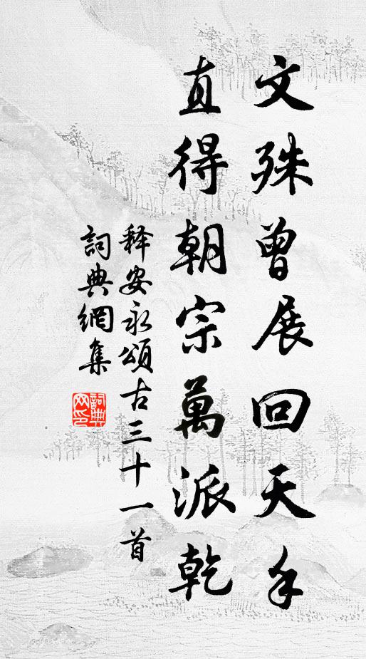 释安永文殊曾展回天手，直得朝宗万派乾书法作品欣赏