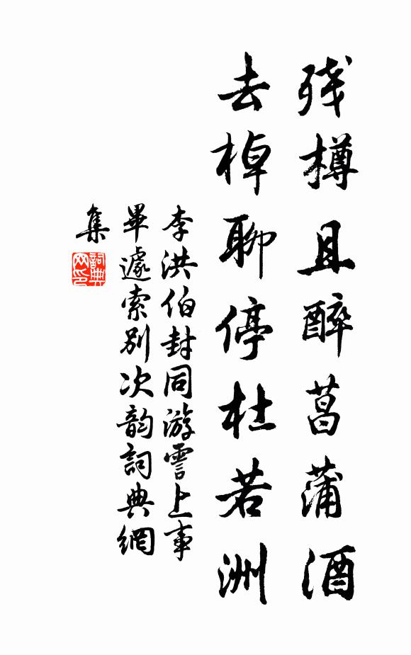 李洪残樽且醉菖蒲酒，去棹聊停杜若洲书法作品欣赏