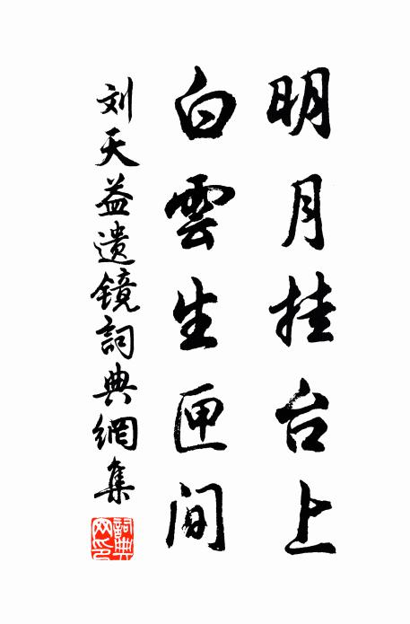 刘天益明月挂台上，白云生匣间书法作品欣赏