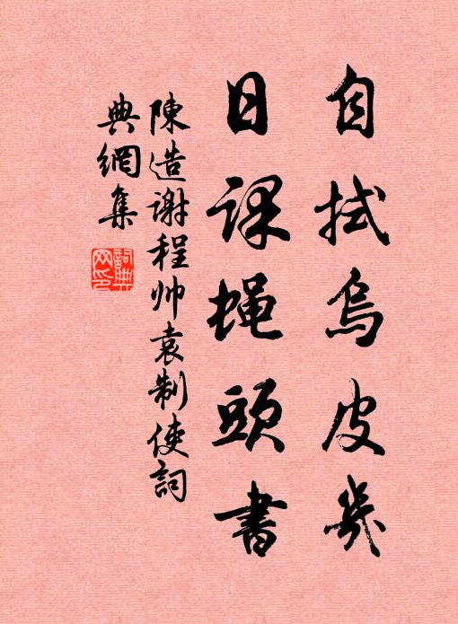 陈造自拭乌皮几，日课蝇头书书法作品欣赏