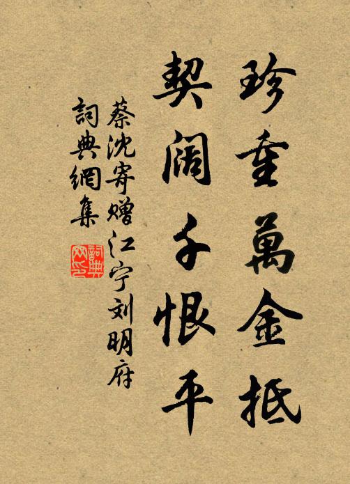 蔡沈珍重万金抵，契阔千恨平书法作品欣赏