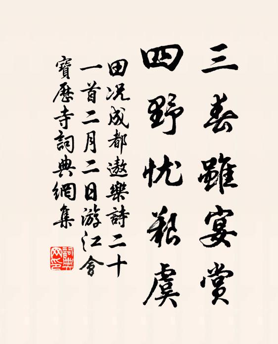 田况三春虽宴赏，四野忧艰虞书法作品欣赏