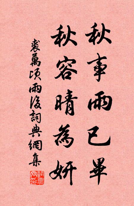 裘万顷秋事雨已毕，秋容晴为妍书法作品欣赏