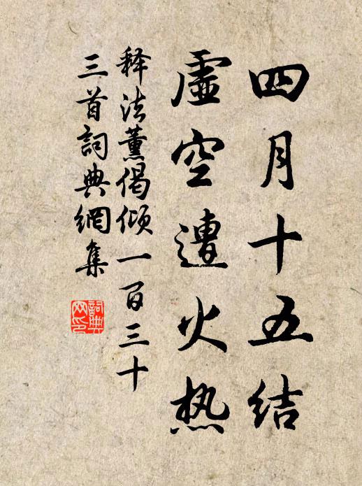释法薰四月十五结，虚空遭火热书法作品欣赏
