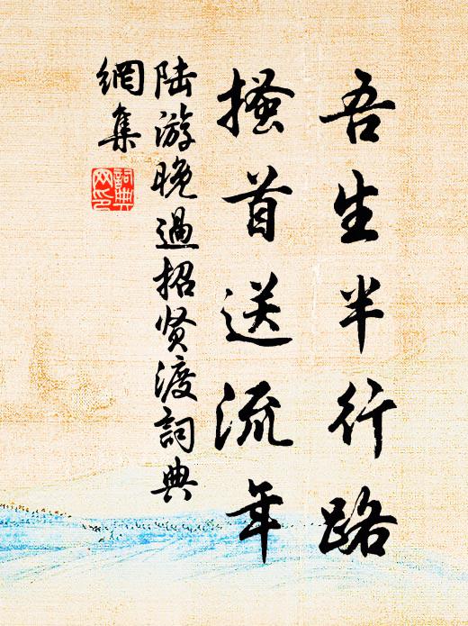陆游吾生半行路，搔首送流年书法作品欣赏