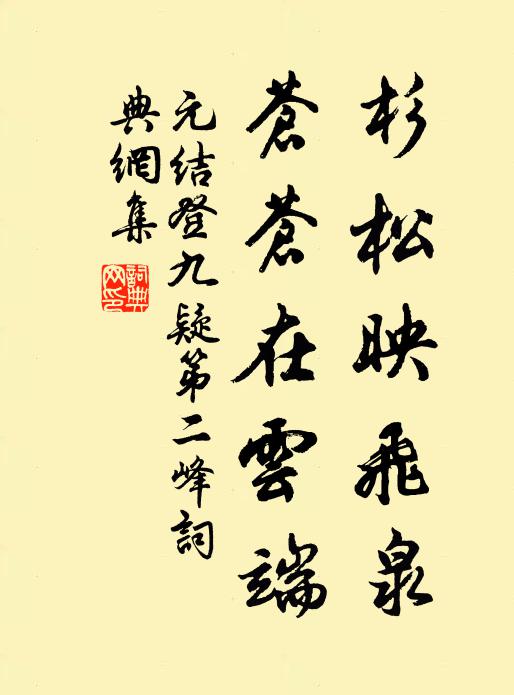 元结杉松映飞泉，苍苍在云端书法作品欣赏