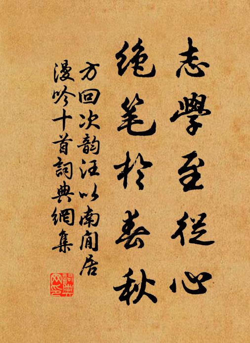 方回志学至从心，绝笔于春秋书法作品欣赏