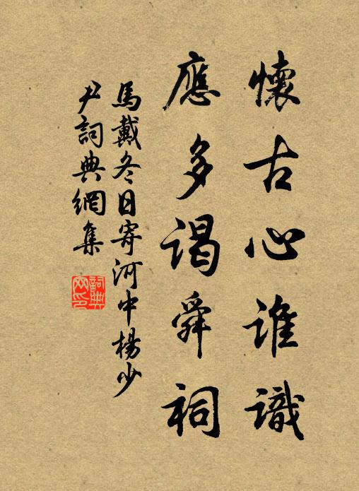 马戴怀古心谁识，应多谒舜祠书法作品欣赏