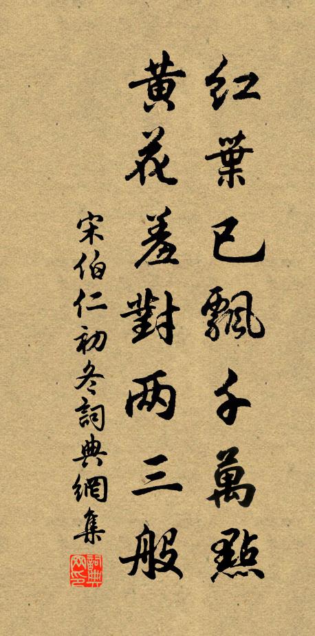 宋伯仁红叶已飘千万点，黄花羞对两三般书法作品欣赏