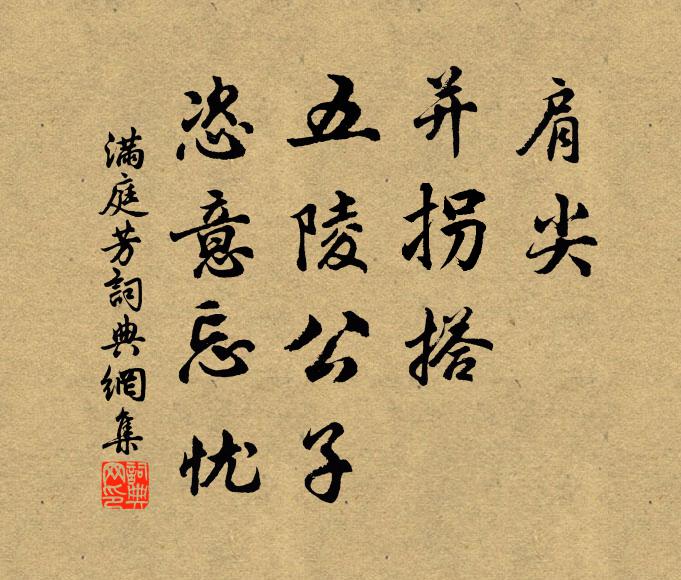 佚名肩尖，并拐搭，五陵公子，恣意忘忧书法作品欣赏