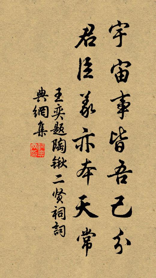 王奕宇宙事皆吾己分，君臣义亦本天常书法作品欣赏