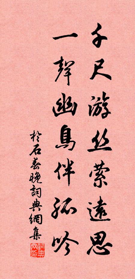 于石千尺游丝萦远思，一声幽鸟伴孤吟书法作品欣赏