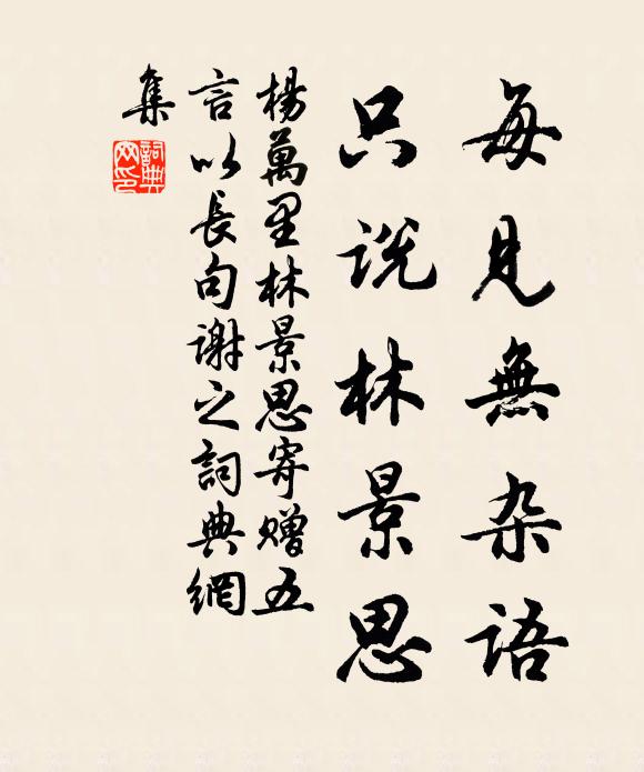 杨万里每见无杂语，只说林景思书法作品欣赏
