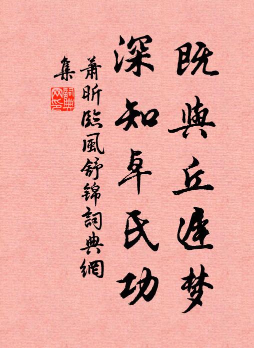 萧昕既与丘迟梦，深知卓氏功书法作品欣赏