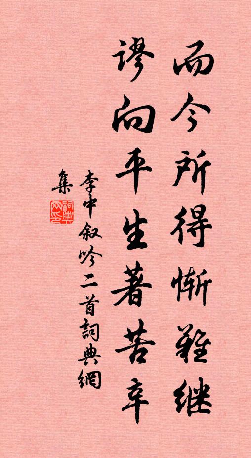 李中而今所得惭难继，谬向平生著苦辛书法作品欣赏