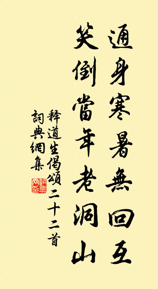 释道生通身寒暑无回互，笑倒当年老洞山书法作品欣赏