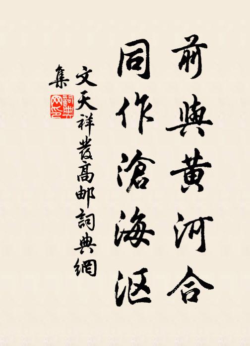 文天祥前与黄河合，同作沧海沤书法作品欣赏