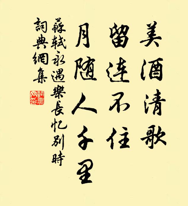 苏轼美酒清歌，留连不住，月随人千里书法作品欣赏