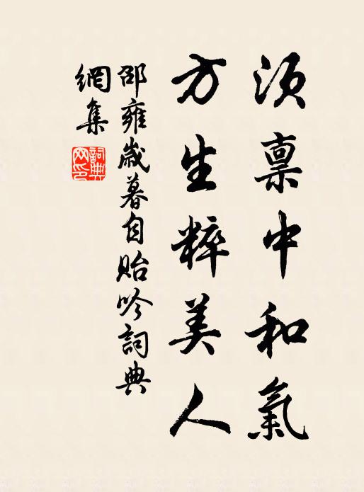 邵雍须禀中和气，方生粹美人书法作品欣赏