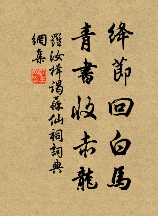 罗汝楫绛节回白马，青书收赤龙书法作品欣赏