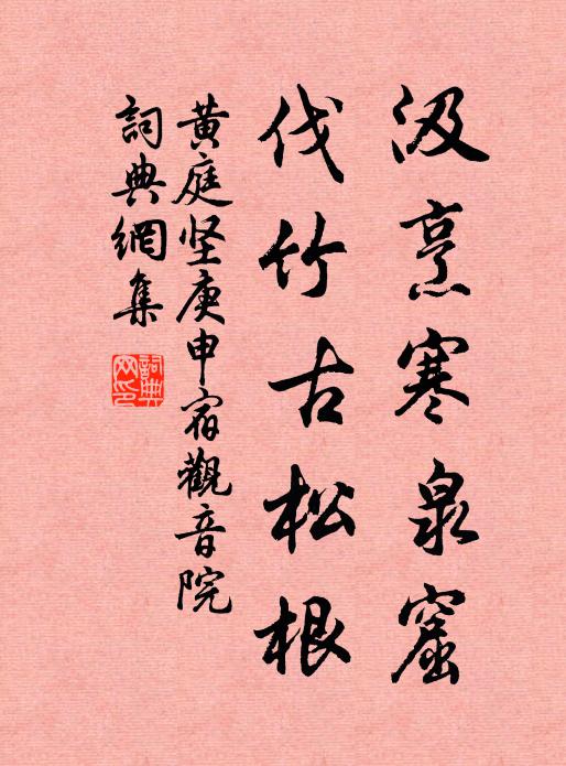 黄庭坚汲烹寒泉窟，伐竹古松根书法作品欣赏
