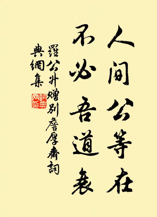 罗公升人间公等在，不必吾道衰书法作品欣赏