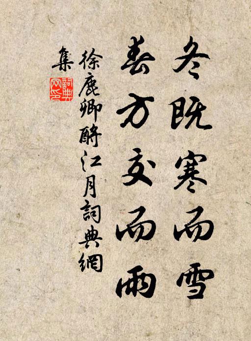 徐鹿卿冬既寒而雪，春方交而雨书法作品欣赏