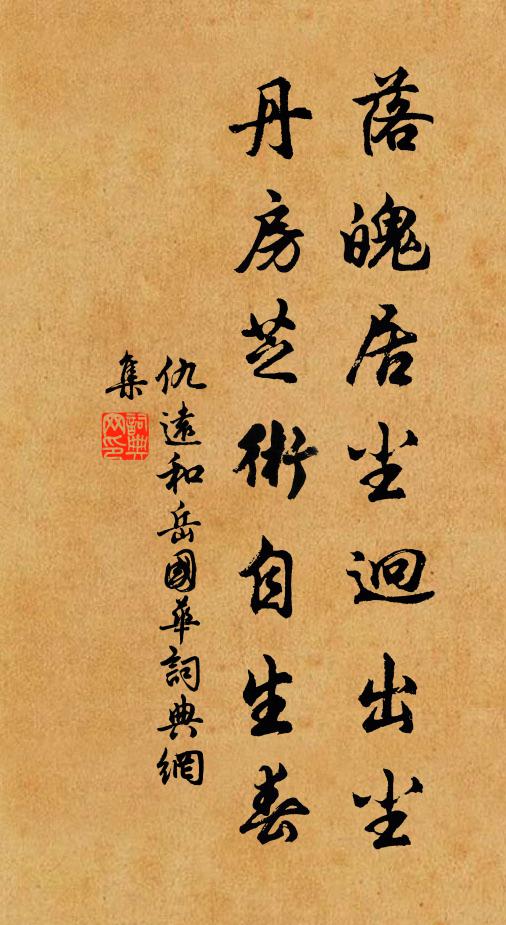 仇远落魄居尘迥出尘，丹房芝术自生春书法作品欣赏