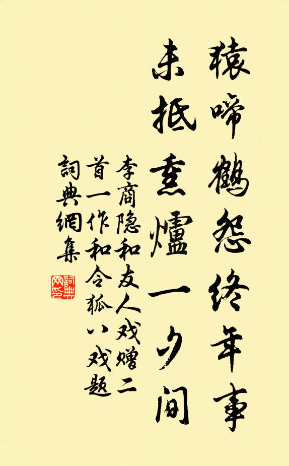 李商隐猿啼鹤怨终年事，未抵熏炉一夕间书法作品欣赏