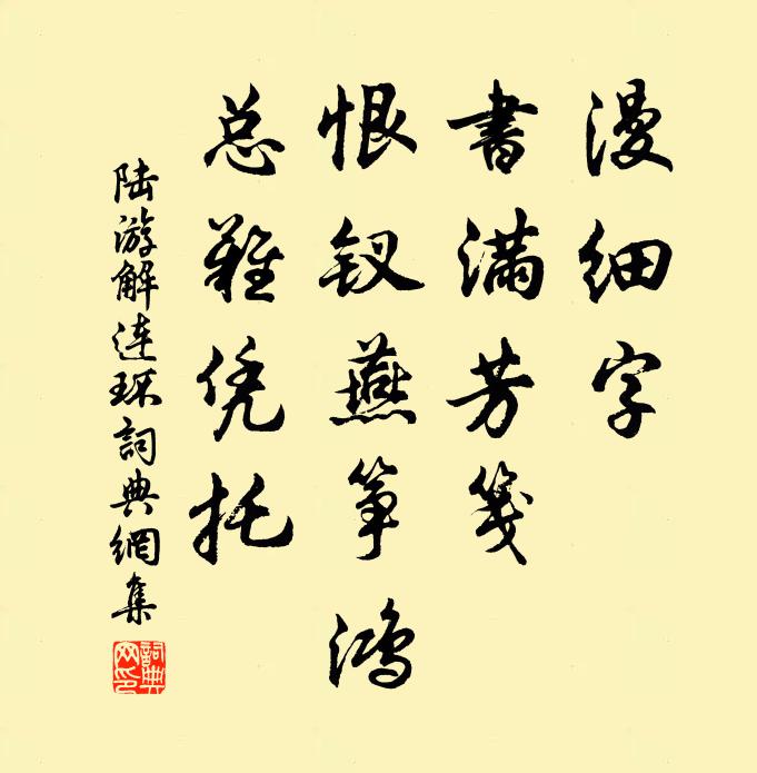 陆游漫细字、书满芳笺，恨钗燕筝鸿，总难凭托书法作品欣赏