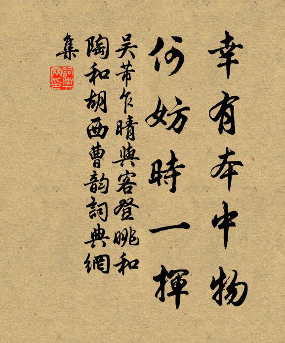 吴芾幸有本中物，何妨时一挥书法作品欣赏
