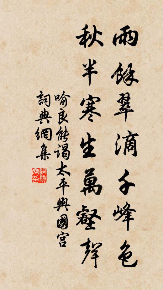 喻良能雨馀翠滴千峰色，秋半寒生万壑声书法作品欣赏