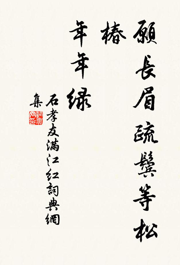 石孝友愿长眉疏鬓等松椿，年年绿书法作品欣赏