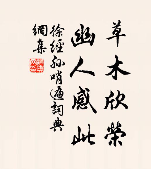 徐经孙草木欣荣，幽人感此书法作品欣赏
