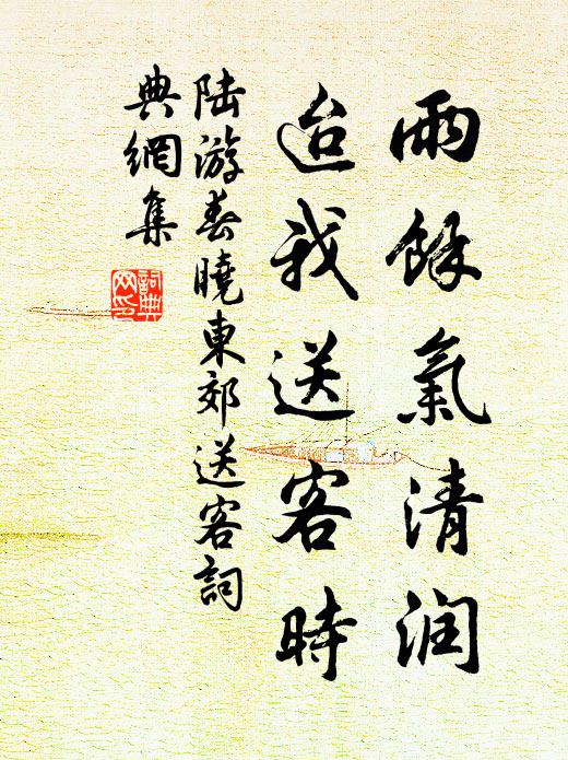 陆游雨余气清润，迨我送客时书法作品欣赏