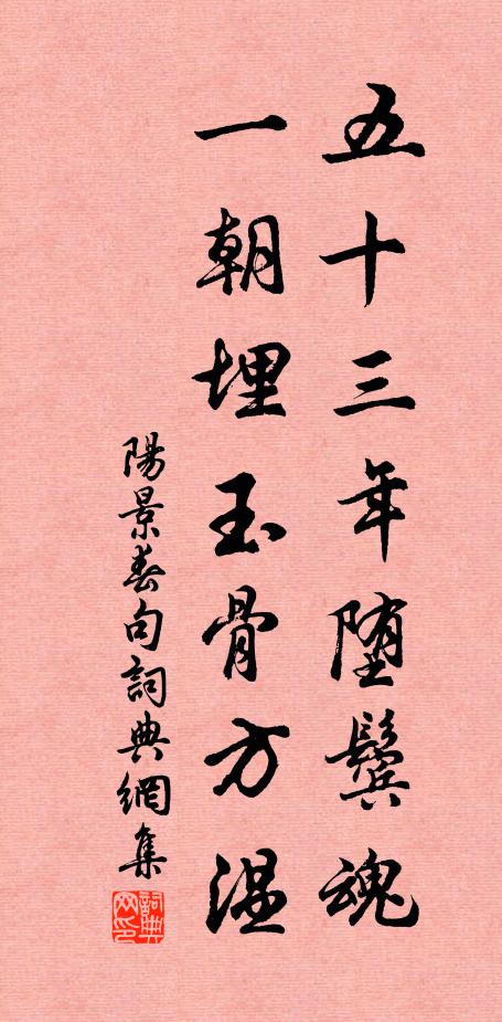阳景春五十三年堕鬓魂，一朝埋玉骨方温。书法作品欣赏