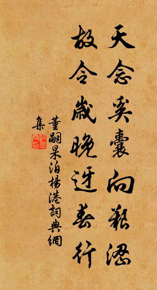 董嗣杲天念奚囊向艰涩，故令岁晚迓春行书法作品欣赏