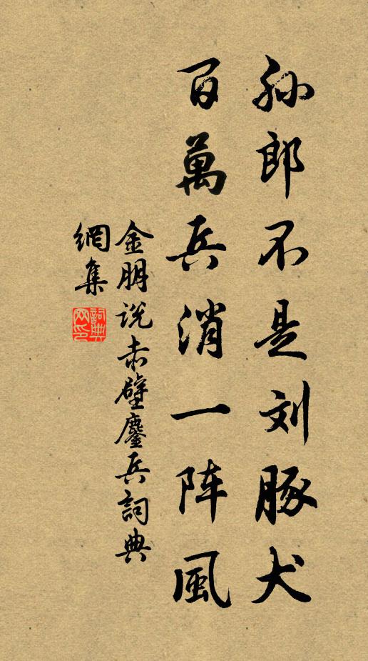 金朋说孙郎不是刘豚犬，百万兵消一阵风书法作品欣赏