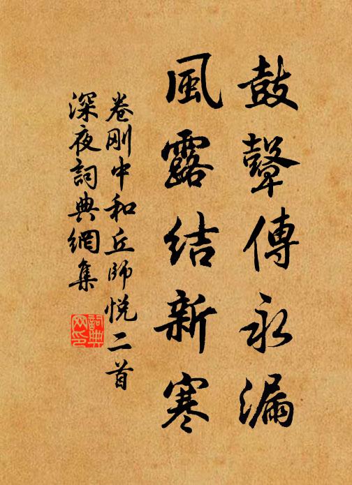 卷刚中鼓鼙传永漏，风露结新寒书法作品欣赏
