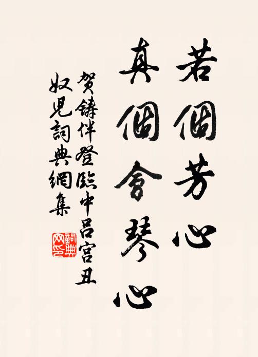 贺铸若个芳心、真个会琴心书法作品欣赏