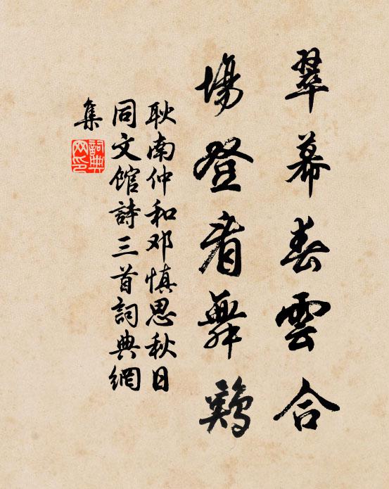 耿南仲翠幕春云合，场登看舞鸡书法作品欣赏
