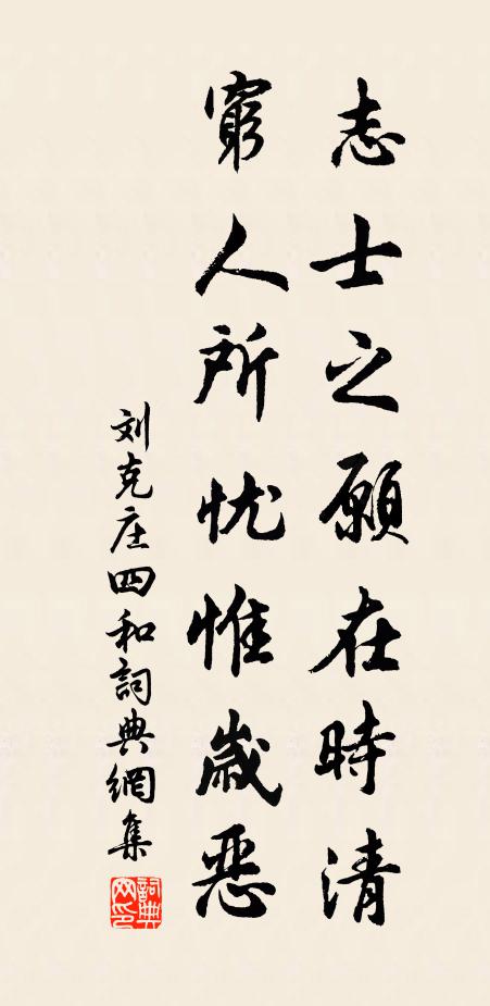 刘克庄志士之愿在时清，穷人所忧惟岁恶书法作品欣赏