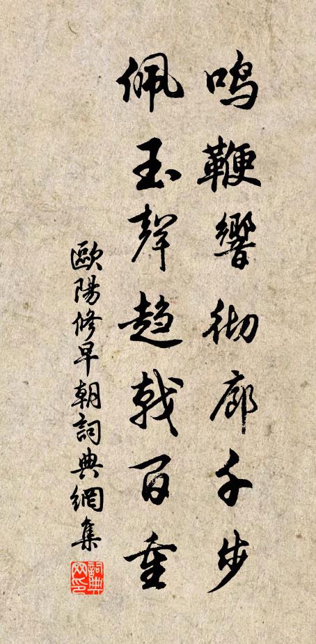 欧阳修鸣鞭响彻廊千步，佩玉声趋戟百重书法作品欣赏