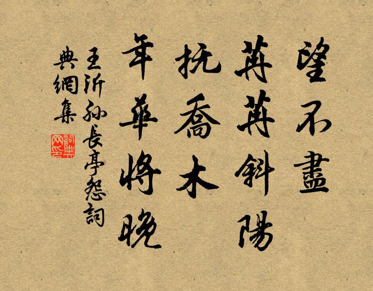 王沂孙望不尽、苒苒斜阳，抚乔木、年华将晚书法作品欣赏