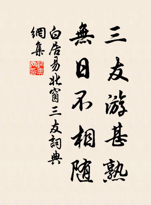 白居易三友游甚熟，无日不相随书法作品欣赏